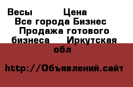 Весы  AKAI › Цена ­ 1 000 - Все города Бизнес » Продажа готового бизнеса   . Иркутская обл.